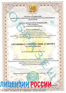 Образец сертификата соответствия аудитора №ST.RU.EXP.00014300-3 Ангарск Сертификат OHSAS 18001